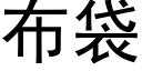 布袋 (黑体矢量字库)