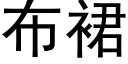 布裙 (黑体矢量字库)