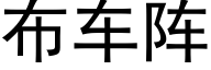 布车阵 (黑体矢量字库)