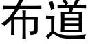 布道 (黑体矢量字库)