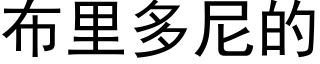 布裡多尼的 (黑體矢量字庫)