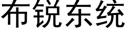 布锐东统 (黑体矢量字库)