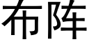 布陣 (黑體矢量字庫)