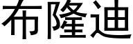 布隆迪 (黑体矢量字库)