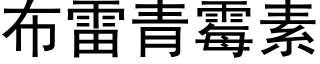 布雷青霉素 (黑体矢量字库)