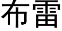 布雷 (黑体矢量字库)