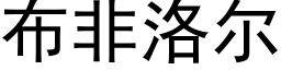 布非洛尔 (黑体矢量字库)