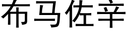 布馬佐辛 (黑體矢量字庫)