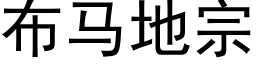 布马地宗 (黑体矢量字库)