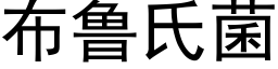 布魯氏菌 (黑體矢量字庫)