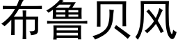 布鲁贝风 (黑体矢量字库)