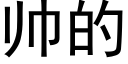 帥的 (黑體矢量字庫)