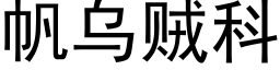 帆乌贼科 (黑体矢量字库)