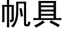 帆具 (黑体矢量字库)