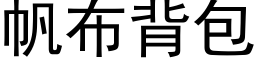 帆布背包 (黑体矢量字库)