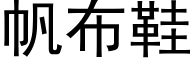 帆布鞋 (黑體矢量字庫)