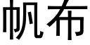 帆布 (黑体矢量字库)