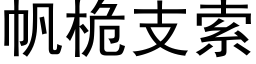 帆桅支索 (黑體矢量字庫)