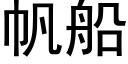 帆船 (黑體矢量字庫)