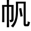 帆 (黑体矢量字库)