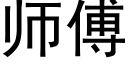 师傅 (黑体矢量字库)