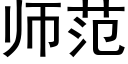 師範 (黑體矢量字庫)