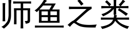 师鱼之类 (黑体矢量字库)