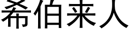 希伯来人 (黑体矢量字库)