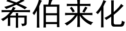 希伯来化 (黑体矢量字库)