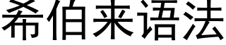 希伯來語法 (黑體矢量字庫)