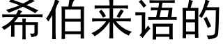 希伯來語的 (黑體矢量字庫)