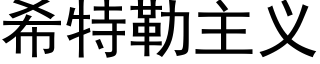 希特勒主义 (黑体矢量字库)