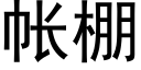 帳棚 (黑體矢量字庫)