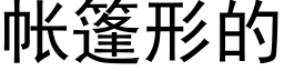 帐篷形的 (黑体矢量字库)