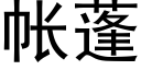 帳蓬 (黑體矢量字庫)