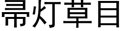 帚燈草目 (黑體矢量字庫)