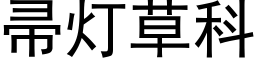 帚燈草科 (黑體矢量字庫)