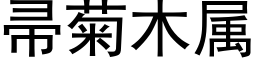 帚菊木屬 (黑體矢量字庫)