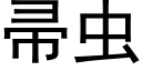 帚虫 (黑体矢量字库)