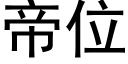 帝位 (黑体矢量字库)