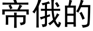 帝俄的 (黑体矢量字库)