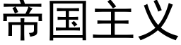 帝國主義 (黑體矢量字庫)