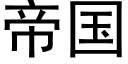 帝國 (黑體矢量字庫)