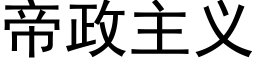 帝政主義 (黑體矢量字庫)