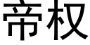 帝權 (黑體矢量字庫)