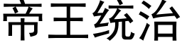 帝王统治 (黑体矢量字库)