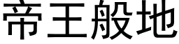 帝王般地 (黑體矢量字庫)