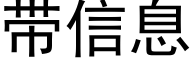 帶信息 (黑體矢量字庫)