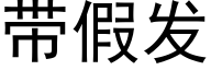 帶假發 (黑體矢量字庫)