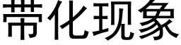 带化现象 (黑体矢量字库)